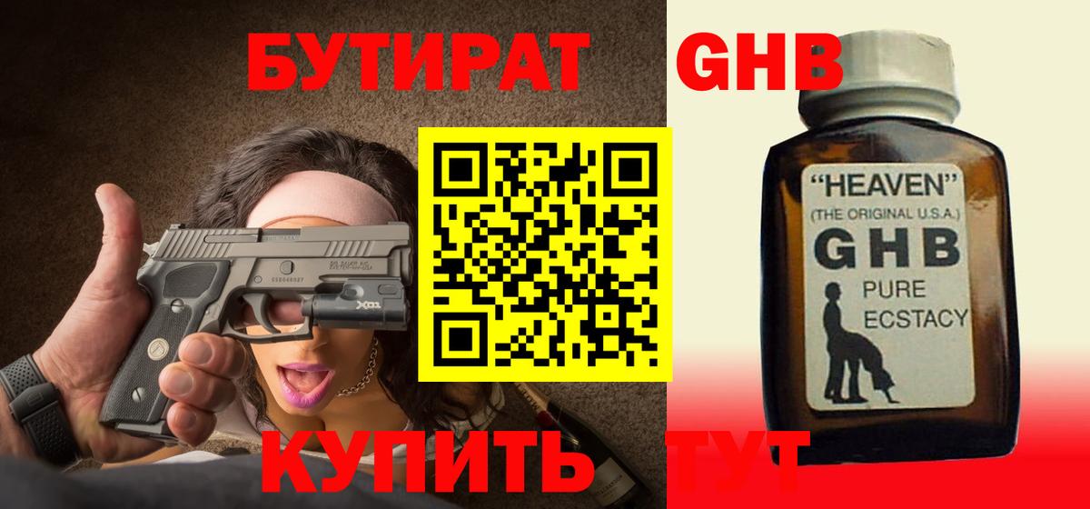 БУТИРАТ Butirat Наро-Фоминск